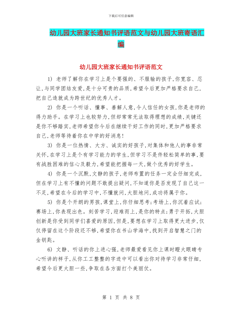 幼儿园大班家长通知书评语范文与幼儿园大班寄语汇编_第1页