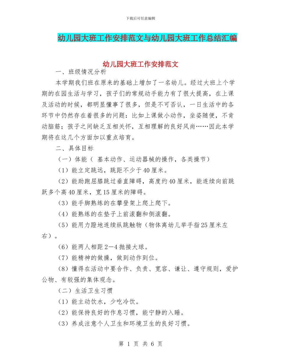幼儿园大班工作安排范文与幼儿园大班工作总结汇编_第1页