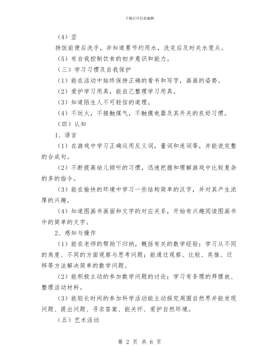 幼儿园大班工作安排范文与幼儿园大班工作总结汇编_第2页