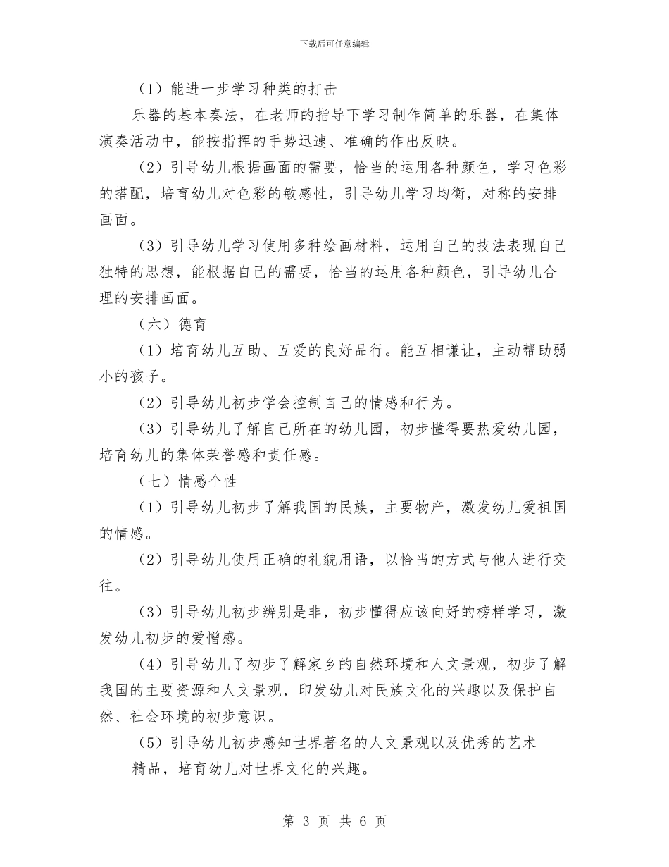 幼儿园大班工作安排范文与幼儿园大班工作总结汇编_第3页