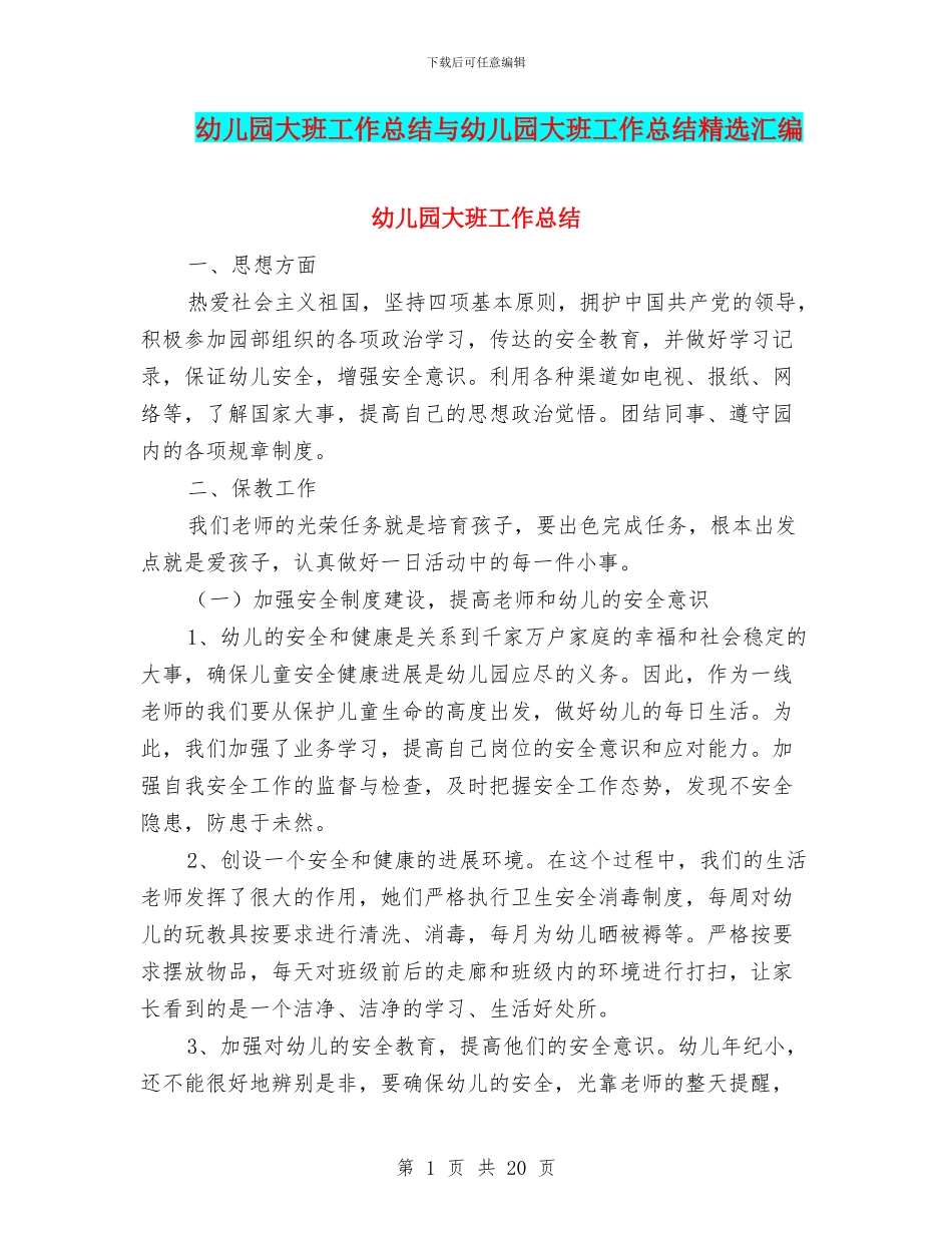 幼儿园大班工作总结与幼儿园大班工作总结精选汇编_第1页