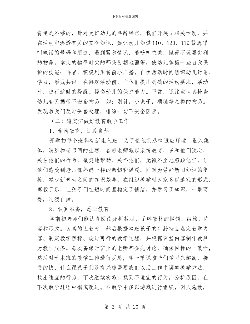 幼儿园大班工作总结与幼儿园大班工作总结精选汇编_第2页