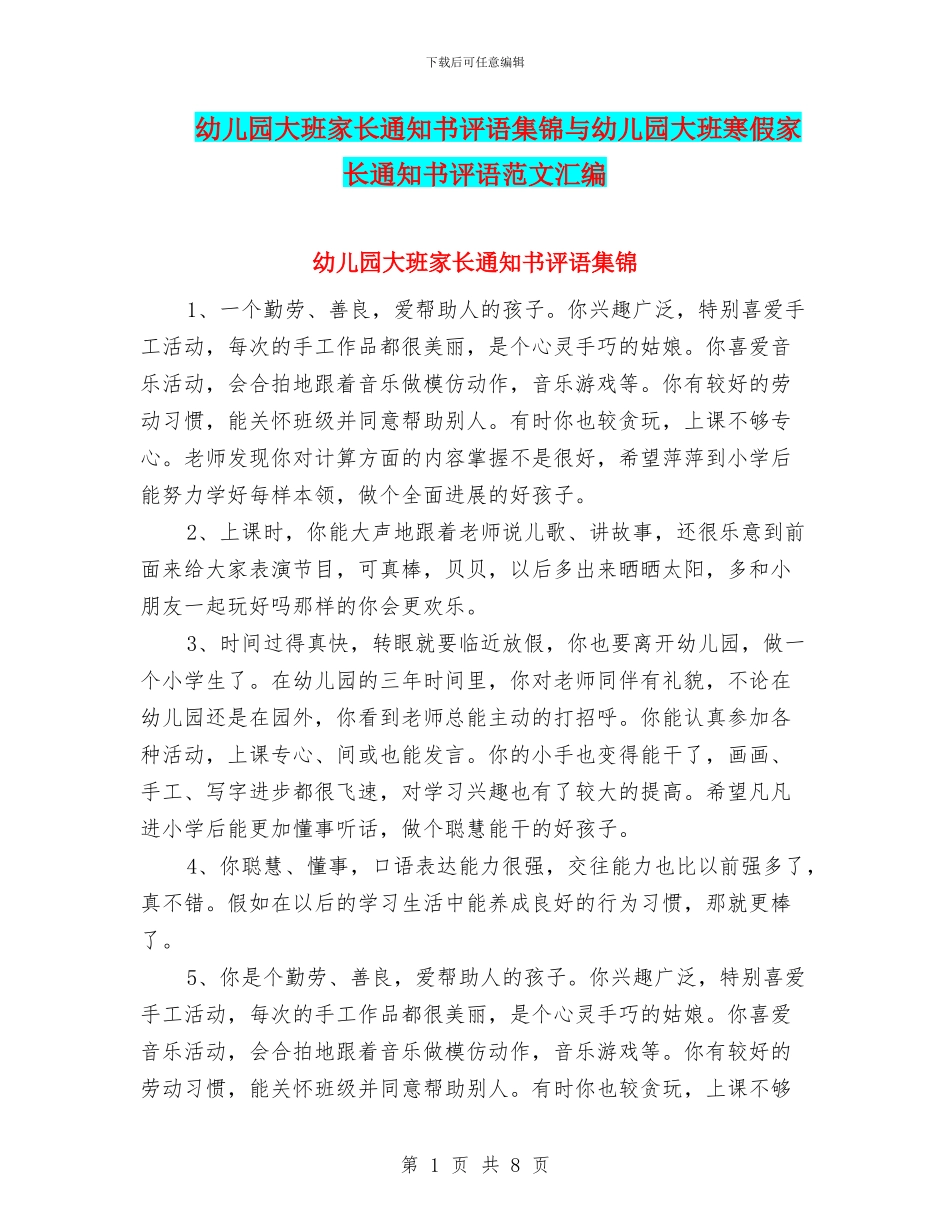 幼儿园大班家长通知书评语集锦与幼儿园大班寒假家长通知书评语范文汇编_第1页