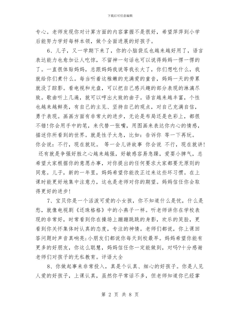 幼儿园大班家长通知书评语集锦与幼儿园大班寒假家长通知书评语范文汇编_第2页