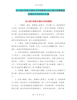 幼儿园大班家长通知书评语集锦与幼儿园大班寒假家长通知书评语范文汇编