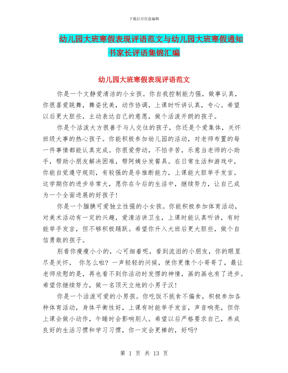 幼儿园大班寒假表现评语范文与幼儿园大班寒假通知书家长评语集锦汇编_第1页