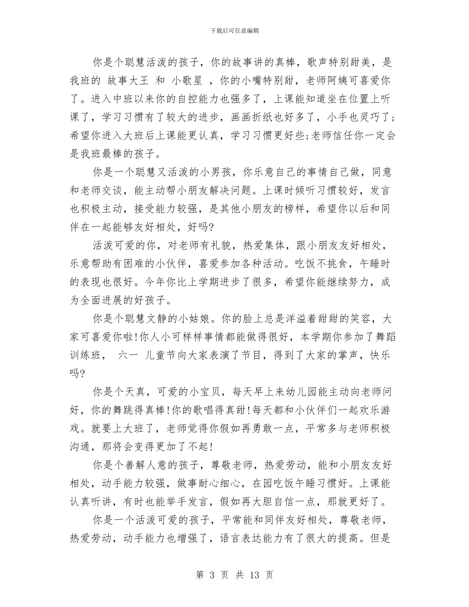 幼儿园大班寒假表现评语范文与幼儿园大班寒假通知书家长评语集锦汇编_第3页