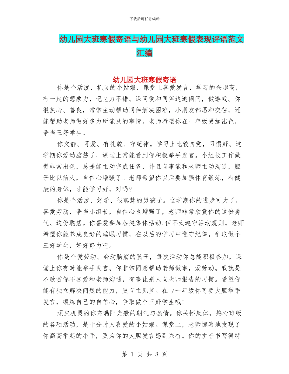 幼儿园大班寒假寄语与幼儿园大班寒假表现评语范文汇编_第1页