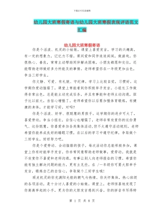 幼儿园大班寒假寄语与幼儿园大班寒假表现评语范文汇编