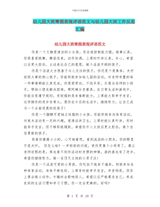 幼儿园大班寒假表现评语范文与幼儿园大班工作反思汇编