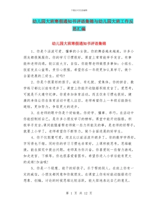 幼儿园大班寒假通知书评语集锦与幼儿园大班工作反思汇编