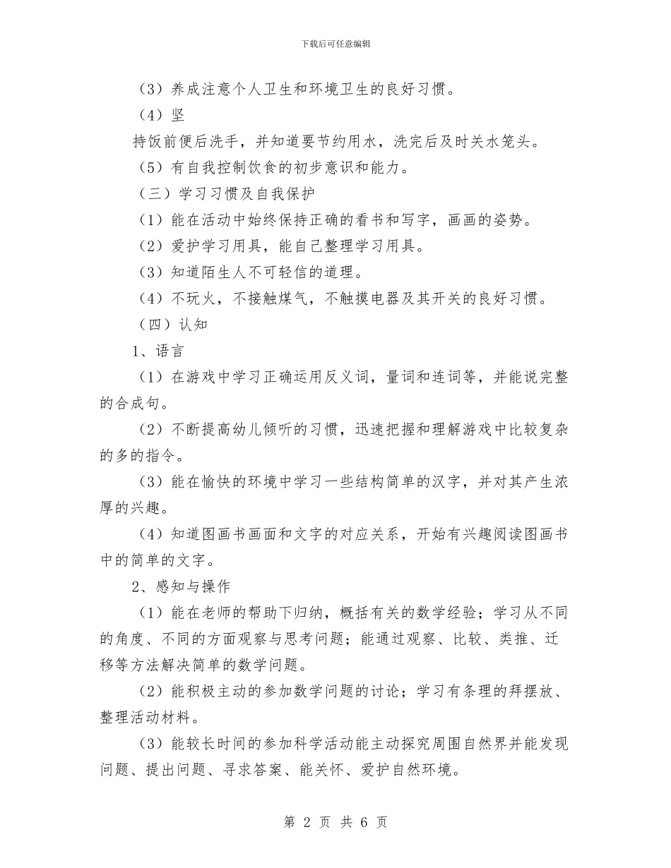 幼儿园大班工作安排范文与幼儿园大班工作总结范文汇编_第2页