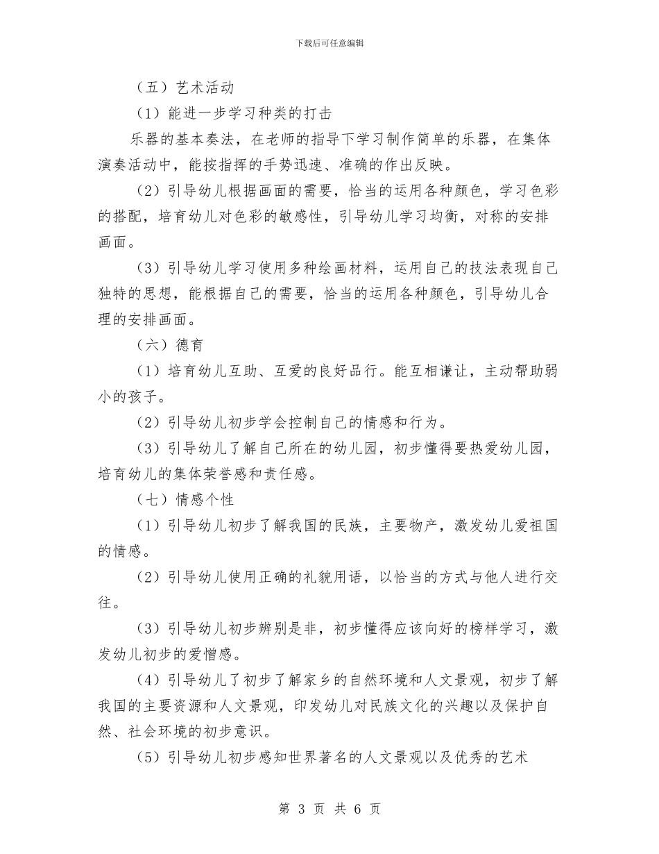 幼儿园大班工作安排范文与幼儿园大班工作总结范文汇编_第3页