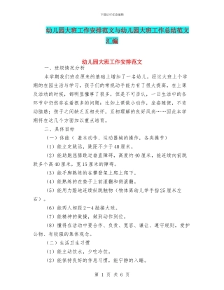 幼儿园大班工作安排范文与幼儿园大班工作总结范文汇编