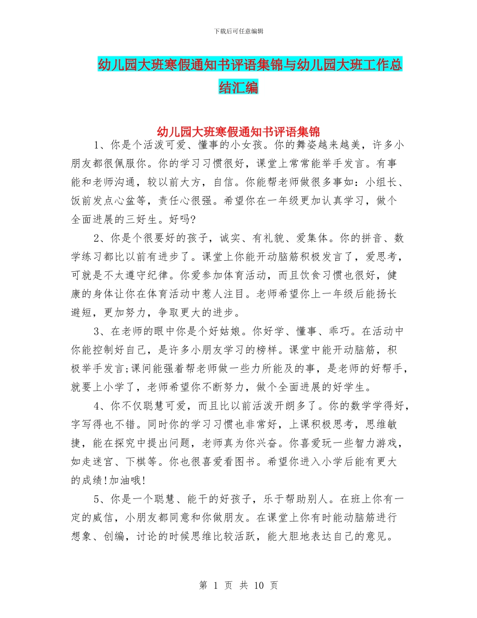 幼儿园大班寒假通知书评语集锦与幼儿园大班工作总结汇编_第1页