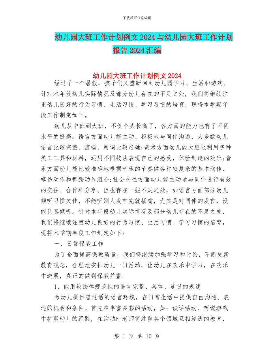 幼儿园大班工作计划例文2024与幼儿园大班工作计划报告2024汇编_第1页