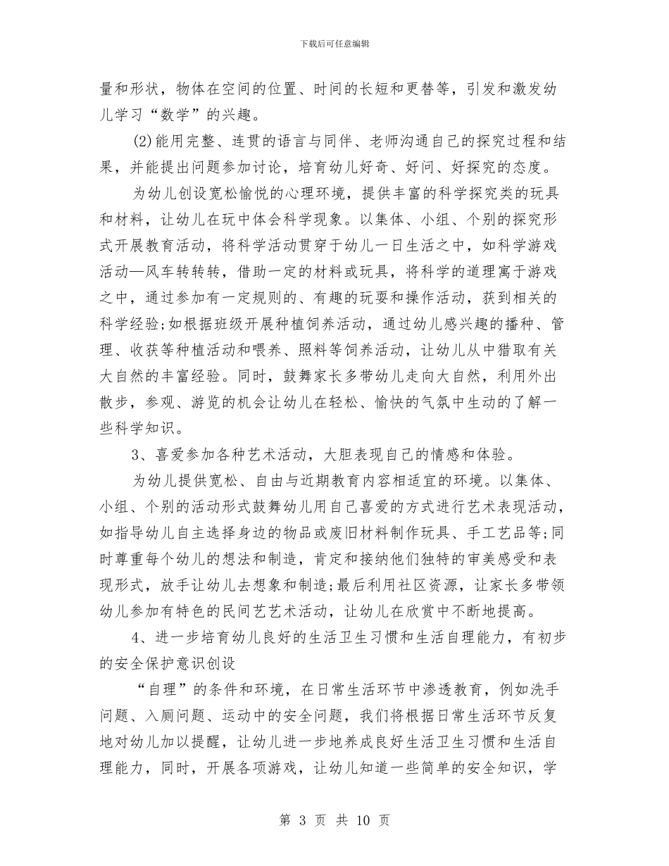 幼儿园大班工作计划例文2024与幼儿园大班工作计划报告2024汇编_第3页