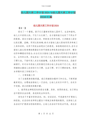 幼儿园大班工作计划2024与幼儿园大班工作计划20240汇编