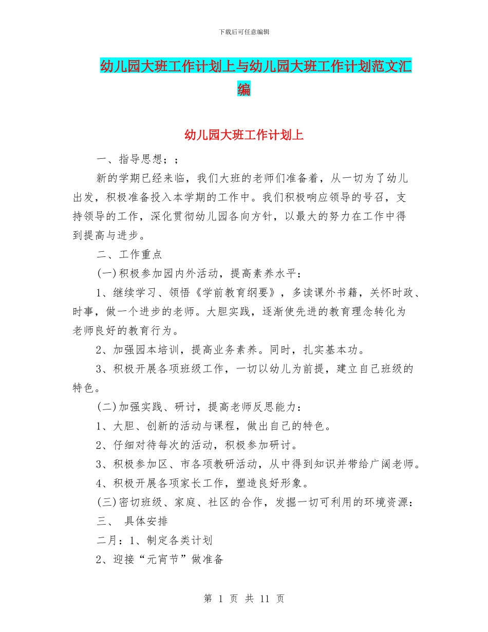 幼儿园大班工作计划上与幼儿园大班工作计划范文汇编_第1页