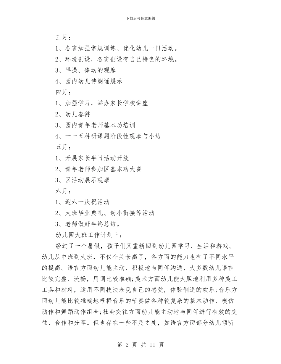 幼儿园大班工作计划上与幼儿园大班工作计划范文汇编_第2页