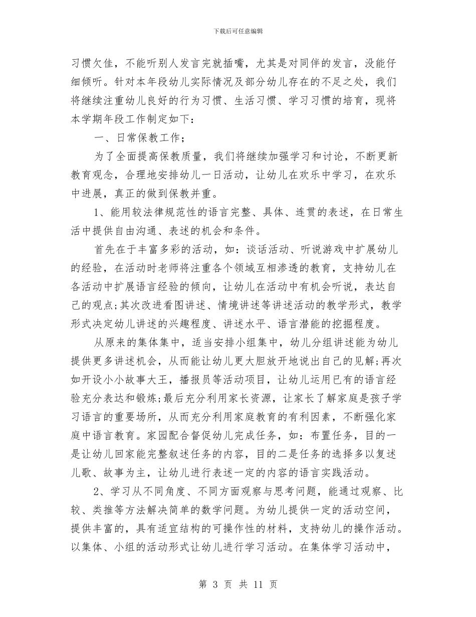 幼儿园大班工作计划上与幼儿园大班工作计划范文汇编_第3页
