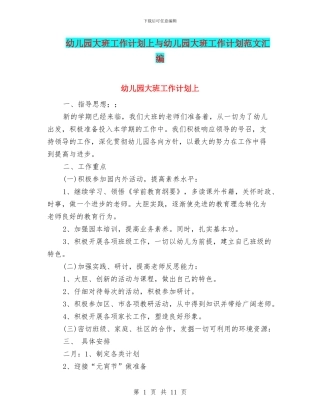 幼儿园大班工作计划上与幼儿园大班工作计划范文汇编