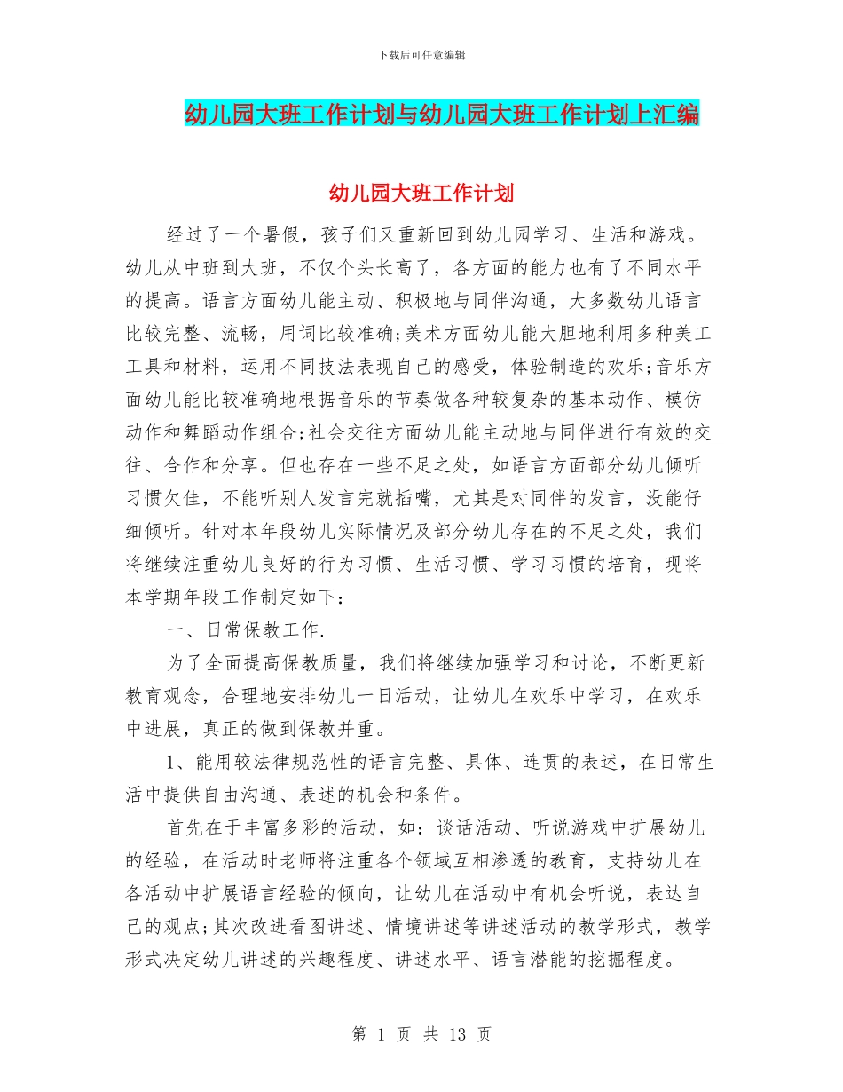 幼儿园大班工作计划与幼儿园大班工作计划上汇编_第1页