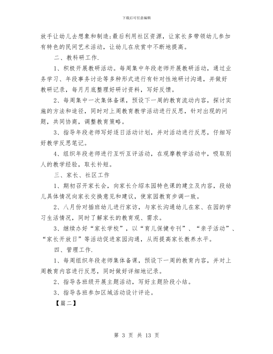 幼儿园大班工作计划与幼儿园大班工作计划上汇编_第3页