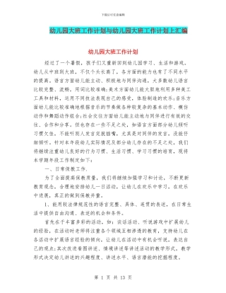幼儿园大班工作计划与幼儿园大班工作计划上汇编