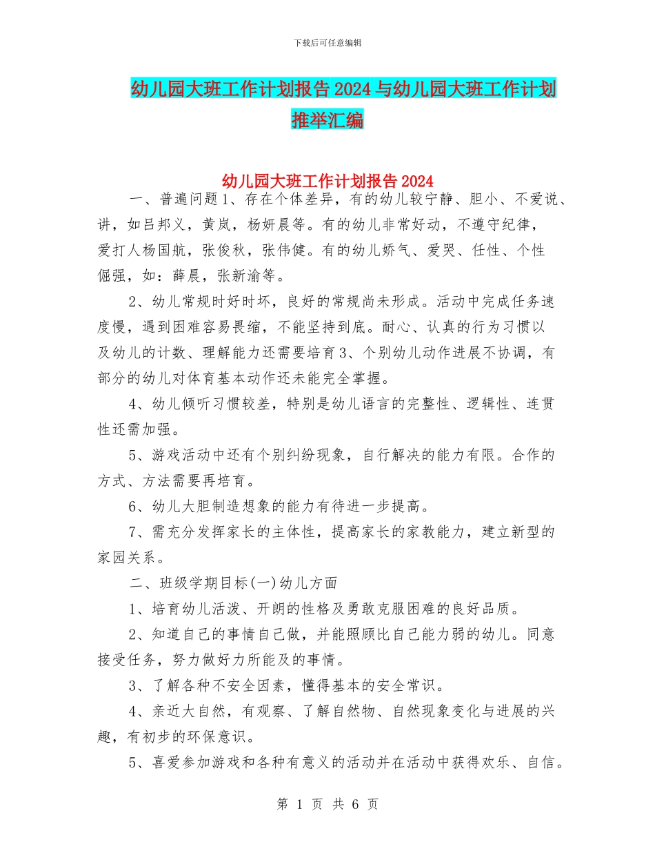 幼儿园大班工作计划报告2024与幼儿园大班工作计划推荐汇编_第1页