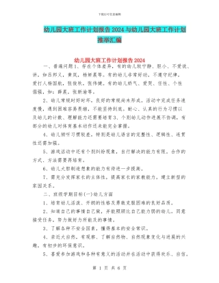 幼儿园大班工作计划报告2024与幼儿园大班工作计划推荐汇编