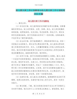 幼儿园大班工作计划新选与幼儿园大班工作计划结尾2024汇编