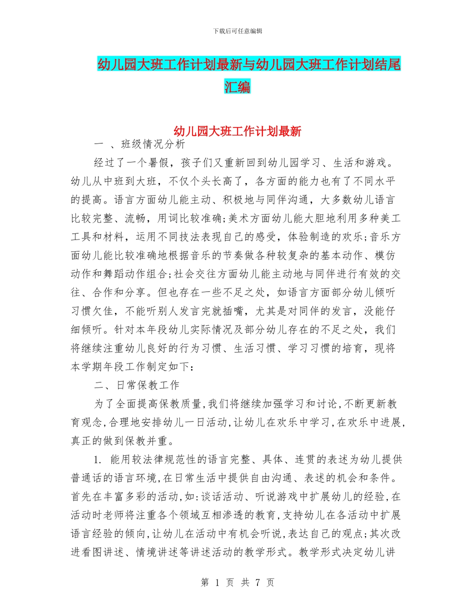 幼儿园大班工作计划最新与幼儿园大班工作计划结尾汇编_第1页