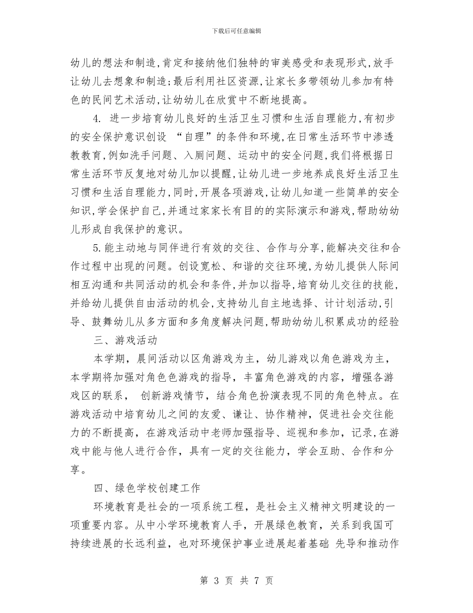 幼儿园大班工作计划最新与幼儿园大班工作计划结尾汇编_第3页