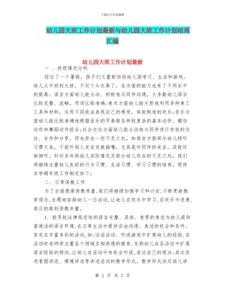 幼儿园大班工作计划最新与幼儿园大班工作计划结尾汇编