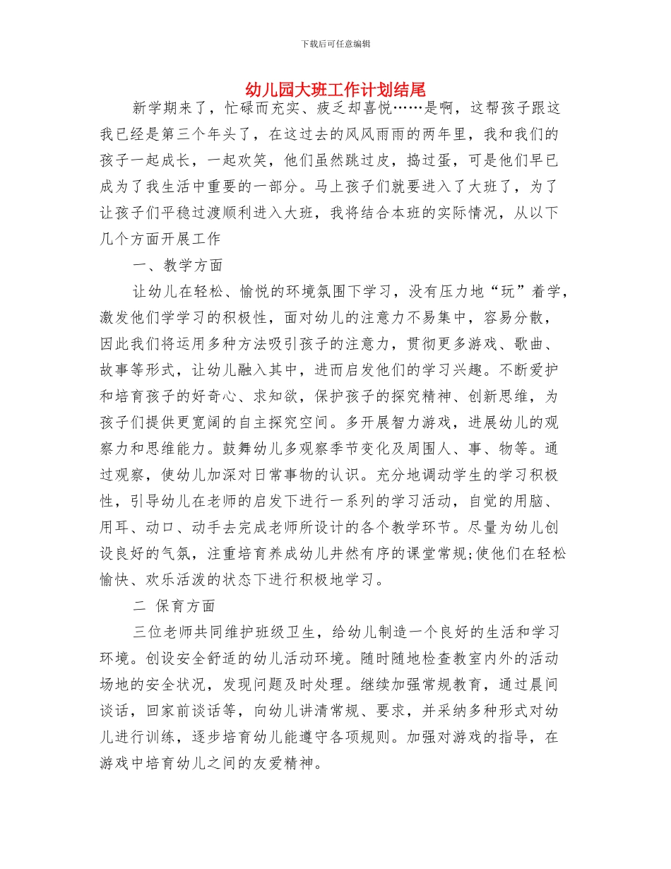 幼儿园大班工作计划新选与幼儿园大班工作计划结尾汇编_第3页