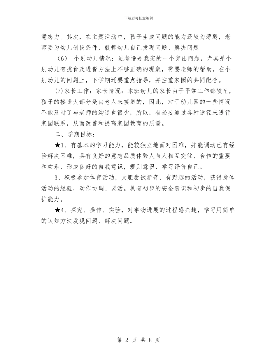 幼儿园大班工作计划新选与幼儿园大班工作计划样本汇编_第2页
