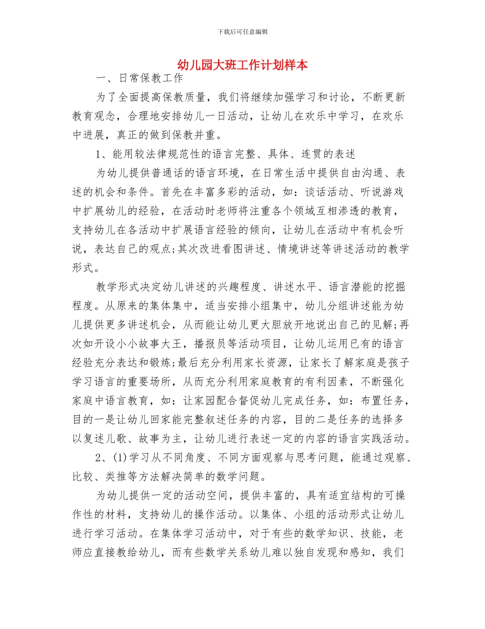 幼儿园大班工作计划新选与幼儿园大班工作计划样本汇编_第3页