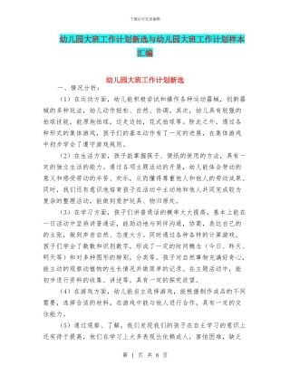 幼儿园大班工作计划新选与幼儿园大班工作计划样本汇编
