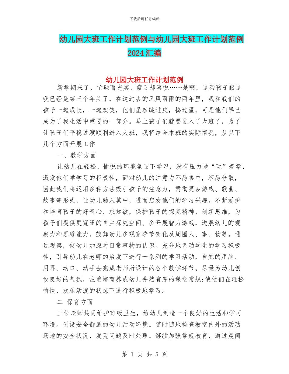 幼儿园大班工作计划范例与幼儿园大班工作计划范例2024汇编_第1页
