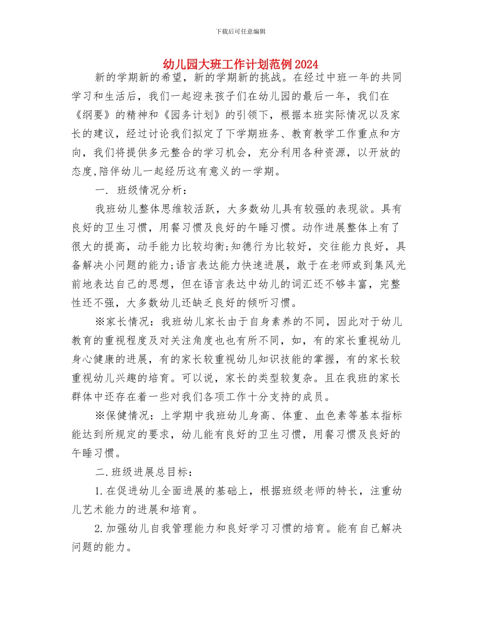 幼儿园大班工作计划范例与幼儿园大班工作计划范例2024汇编_第3页