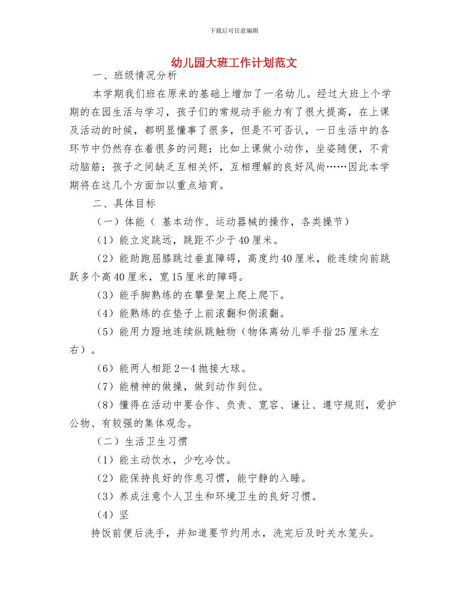 幼儿园大班工作计划范例与幼儿园大班工作计划范文汇编_第3页