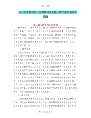 幼儿园大班工作计划范例与幼儿园大班工作计划范文汇编