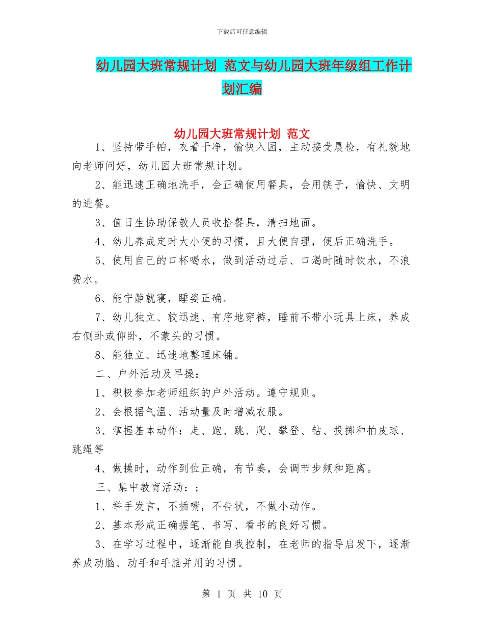 幼儿园大班常规计划_第1页