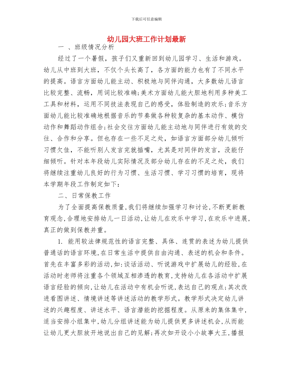 幼儿园大班工作计划新选与幼儿园大班工作计划最新汇编_第3页