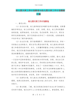 幼儿园大班工作计划新选与幼儿园大班工作计划最新汇编