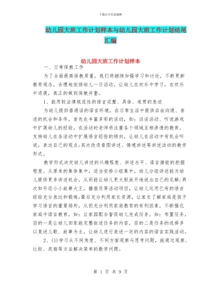 幼儿园大班工作计划样本与幼儿园大班工作计划结尾汇编