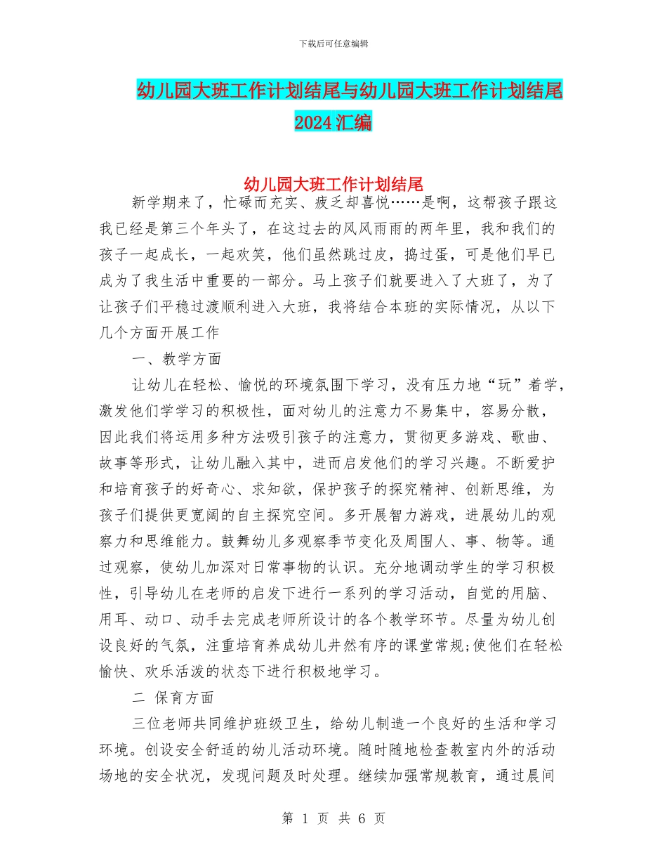 幼儿园大班工作计划结尾与幼儿园大班工作计划结尾2024汇编_第1页