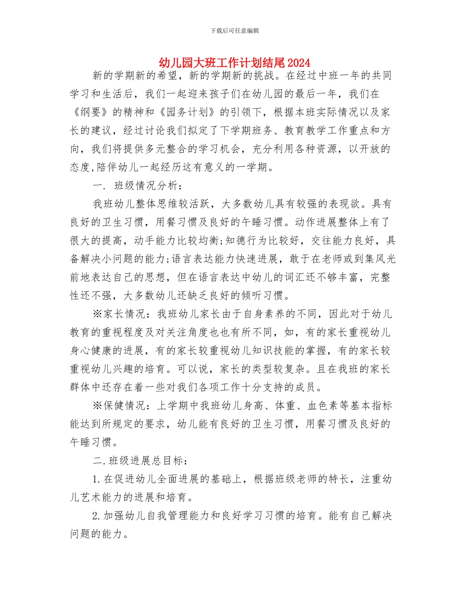 幼儿园大班工作计划结尾与幼儿园大班工作计划结尾2024汇编_第3页