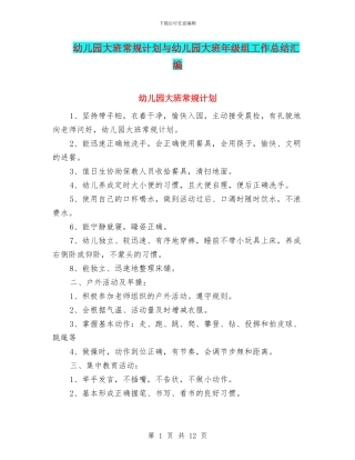 幼儿园大班常规计划与幼儿园大班年级组工作总结汇编